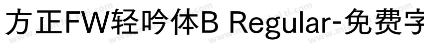 方正FW轻吟体B Regular字体转换